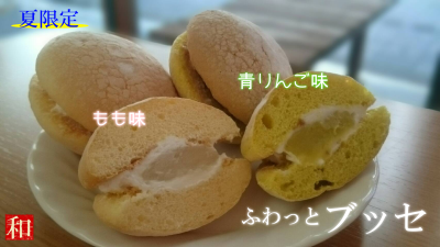 ブッセ夏 ブッセ夏