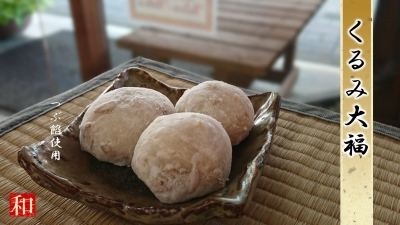 くるみ大福 くるみ大福