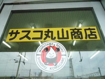 サスコ丸山商店