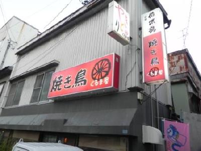 焼き鳥　くるま屋