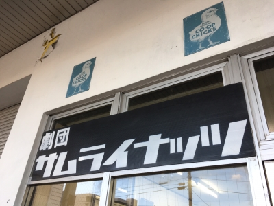 サムナツ看板